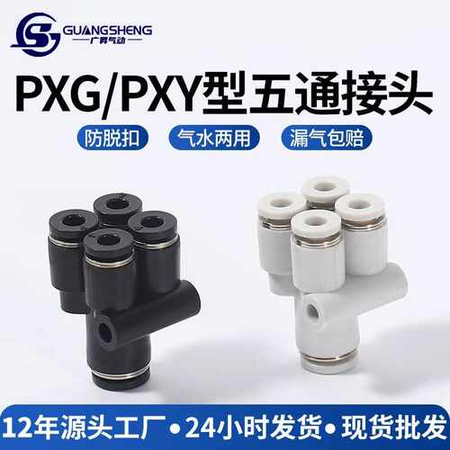 Y型气动气管五通接头PRG12-10-08-06-04快插一转四通PRY变径8-4mm