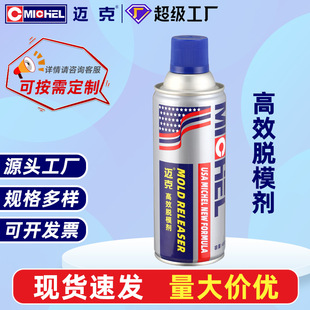 迈克脱模剂模具注塑脱模离型剂油性中性干性厂直直供可定制