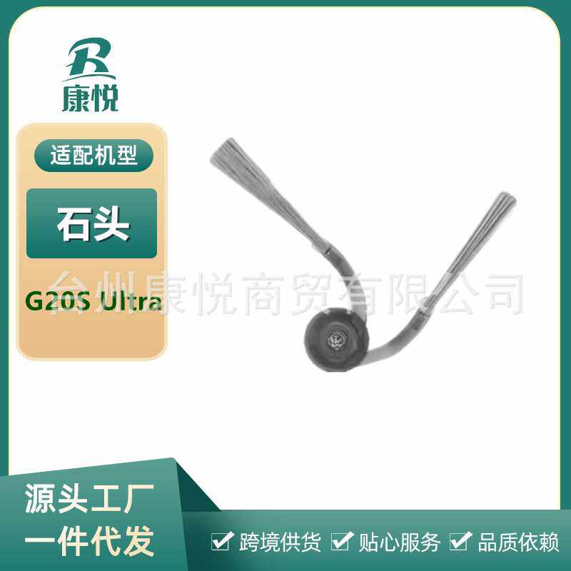 适用石头扫地机器人配件G30/G20SUltra/P20 Pro圆弧二爪边刷耗材