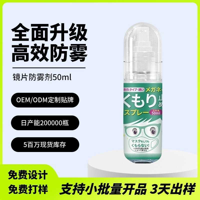 定制除雾剂喷雾剂冬季眼镜防雾剂专用泳镜长效喷剂防起雾液便携式