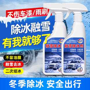汽车融雪除冰剂车用玻璃化冰雪防结冰车窗除冰剂除霜雪剂把手防冻