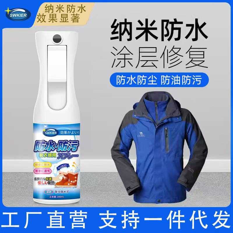 冲锋衣防水修复剂涂层喷雾疏水防干洗剂/衣物渗透清洁