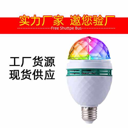 led小魔球灯泡KTV家庭酒吧闪光激光舞台灯地摊圣诞七彩旋转彩色灯