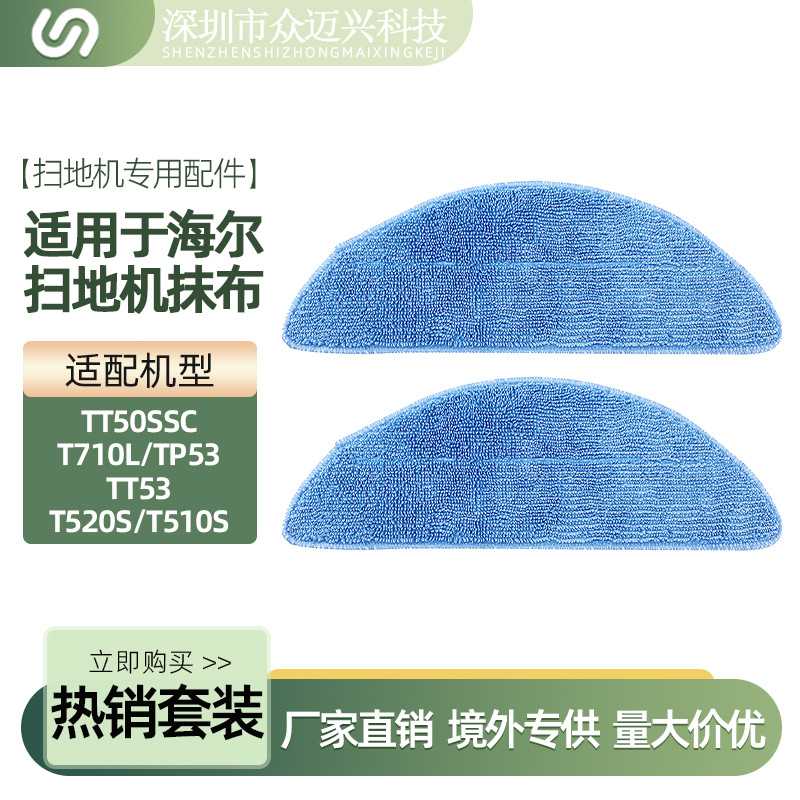 适用于海尔扫地机配件TT50SSC/T710L水洗抹布T520S拖地布清洁抹布