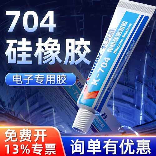 卡夫特K704硅橡胶防水密封胶耐高温绝缘胶硅胶胶水电子元件固定胶