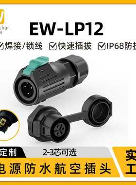 EW-LP12锁线圆形防水航空插头2/3芯快速插拔自锁传感器电源连接器