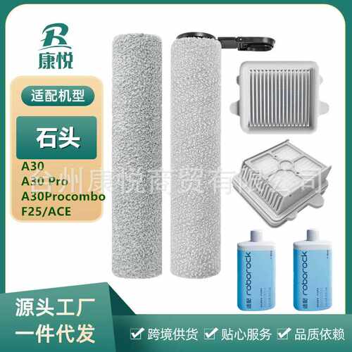 适用石头A30 Pro Combo洗地机配件F25/F25 ACE抗菌滚刷滤网清洁液