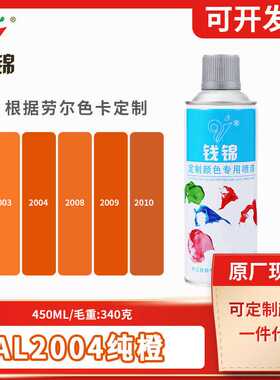 钱锦劳尔ral2004纯橙色2009交通橙2008自动手摇喷漆油漆颜色