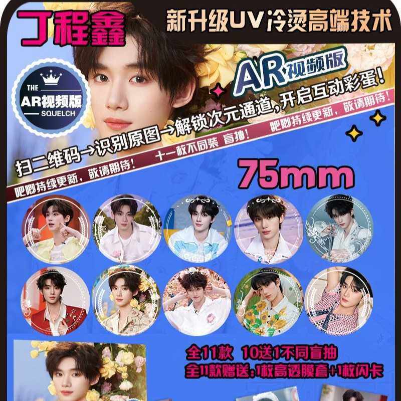 明星系列双闪镭射吧唧丁程鑫周边AR徽章胸章礼盒11个套装75MM,模玩/动漫/周边/娃圈三坑/桌游,动漫徽章/立牌,淘宝优惠券,粉丝福利购,淘宝优惠卷