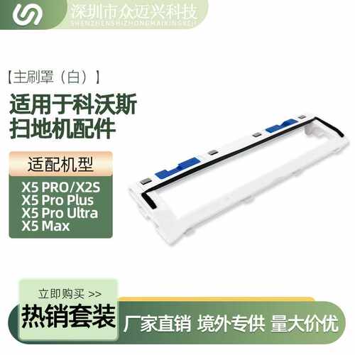 适配 X5 PRO主刷罩X2S/X5 Pro Ultra/ Max/Pro Plus滚刷盖板