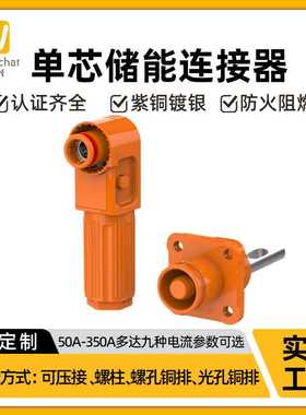 50A-350A光孔式大电流橙色单芯插头插座高压大功率工业储能连接器