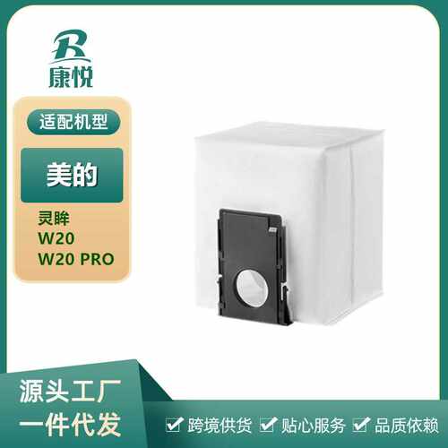 适用美的W20/W20pro扫地机器人配件集尘袋无纺布吸尘垃圾袋耗材