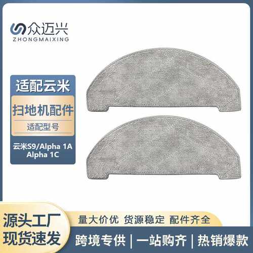 适用于云米S9扫地机Alpha1A/Alpha1C抹布拖地抹布水洗替换布耗材