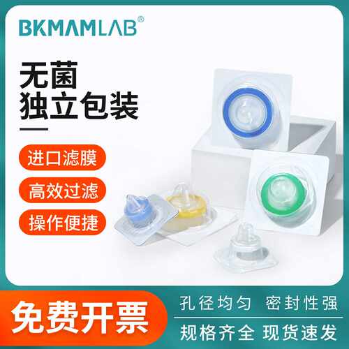 比克曼生物一次性无菌针式过滤器细胞滤头有机系水系滤膜细菌过滤