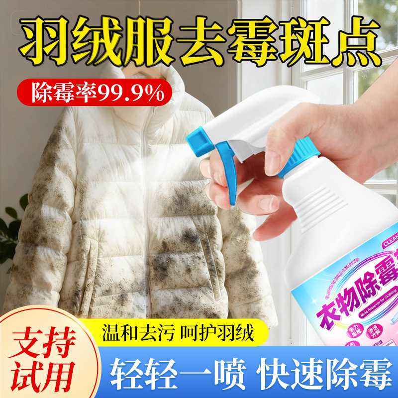 白色羽绒服除霉剂衣服去霉斑霉菌干洗剂/衣物渗透清洁