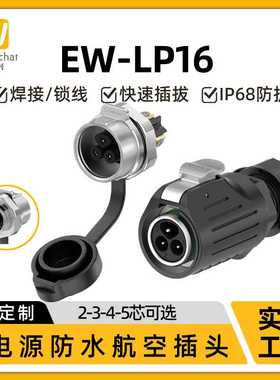 免焊接EW-LP16面板金属式电源连接器2/3/4/5芯螺丝款防水航空插头