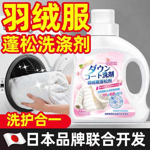羽绒服蓬松洗涤剂机洗水洗护理结块干瘪成坨恢复吹蓬松专用洗衣液