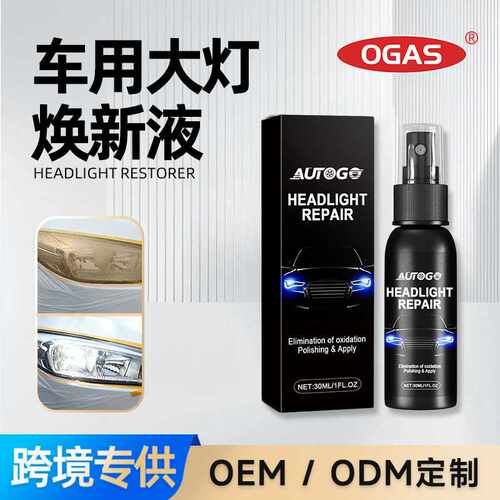 AUTOGO汽车大灯焕新液翻新透亮去黄如新修复氧化发黄灯罩护理剂
