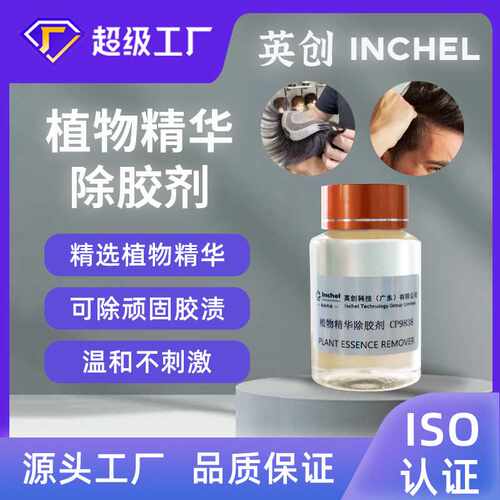 天然萃取植物精华柠檬烯橘子水假发卸胶去胶水Wig glue Remover