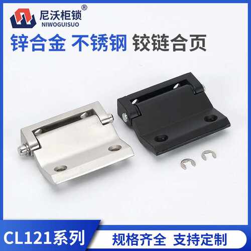 CL121不锈钢铰链电气电柜铰链成套开关控制机箱柜门CL252合页工业