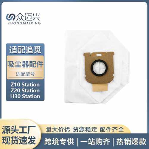 适用于追觅Z10/Z20/H30 Station扫地机无纺布尘袋集尘除尘垃圾袋