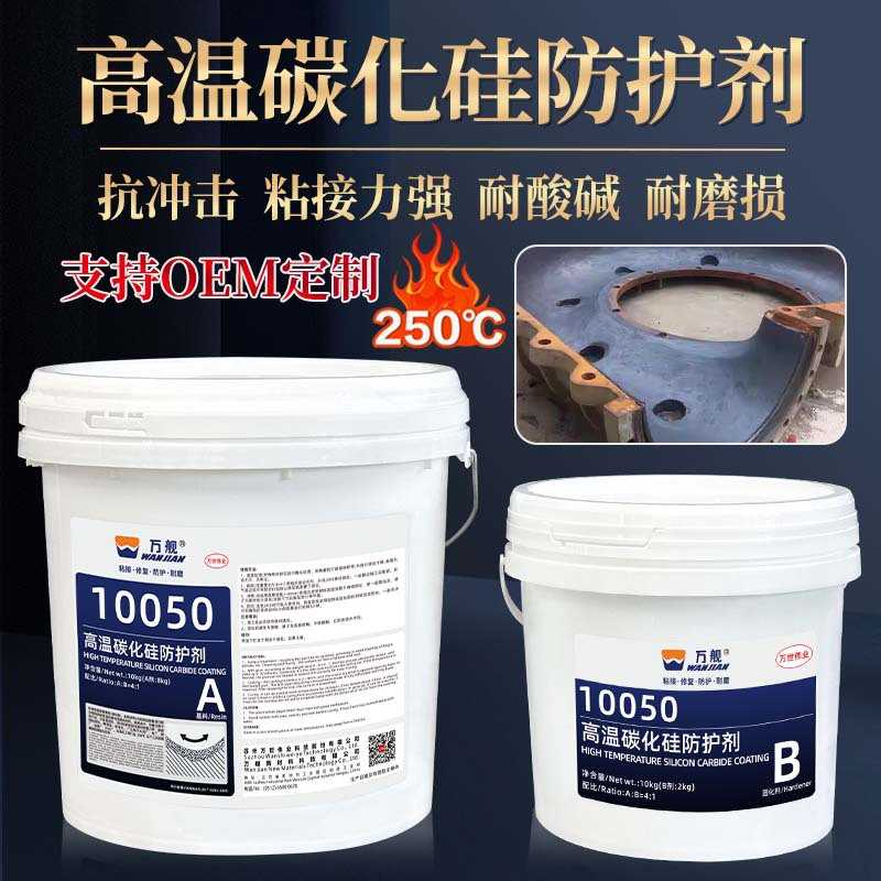 10050小颗粒高温碳化硅陶瓷修补剂耐冲刷浆液循环泵叶轮护板耐磨