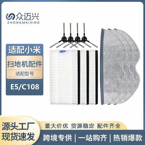 适配于小米E5/C108扫地机器人过滤网滤芯边刷辅助刷抹布配件耗材