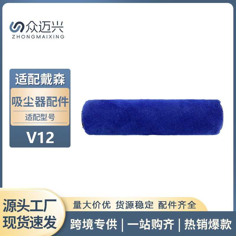 适用于DYSON戴森配件V12吸尘器洗地吸头清洁短绒软绒滚刷毛条滚筒
