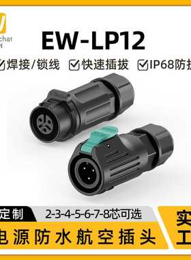 LP12对接公母对插连接器 2/3/4/5/6/7/8芯电源传感器防水航空插头