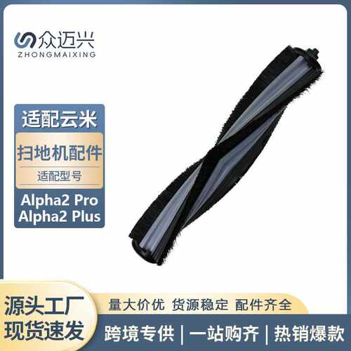 适用于云米 Alpha2 Pro/Alpha2 Plus 扫地机滚刷毛刷主刷刷子配件