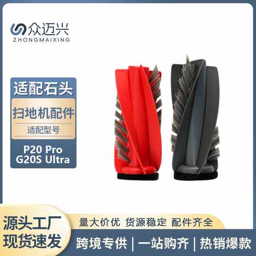 适配于石头P20 Pro/G20S Ultra扫地机器人地面清洁滚刷主刷毛刷子