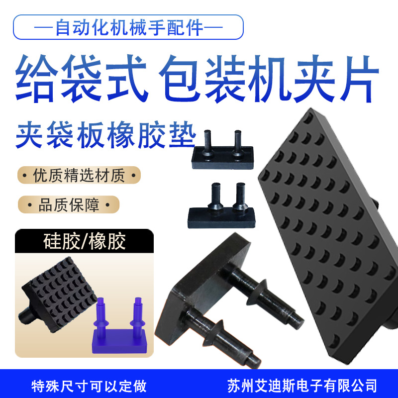 給袋式包裝機帶點夾片/夾袋/橡皮膠墊氣動元件工業(yè)機械手配件硅膠