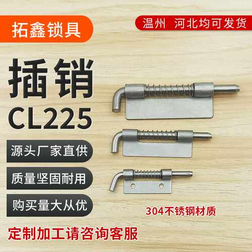 CL225不锈钢弹簧插销柜门焊接铰链配电箱插销工业电柜铰链