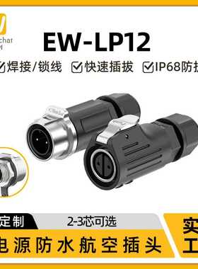 M12小型对接防水航空插头LP12反装锁线款2/3芯圆形电源工业连接器