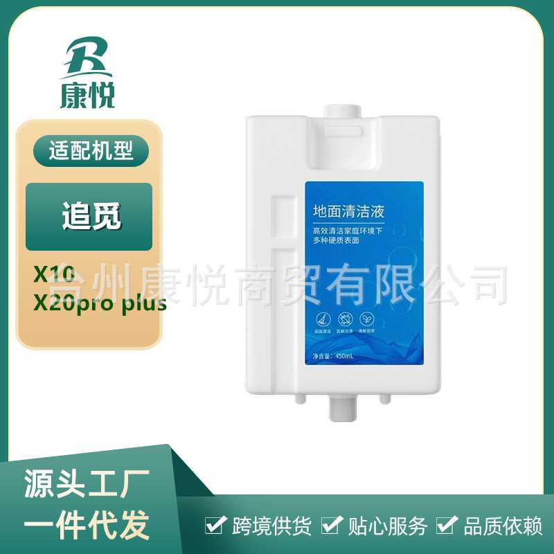 适用追觅X10/X20pro plus扫地机器人配件自动添加清洁地板清洁液
