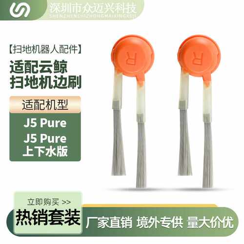 适配云鲸J5 Pure/J5Pure上下水版扫地机侧边刷单刷子配件清洁耗材