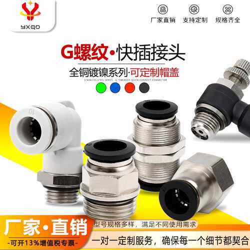 G螺纹PC8-02气管直通快速快插接头PL10-02弯头气缸SL定制快速接头