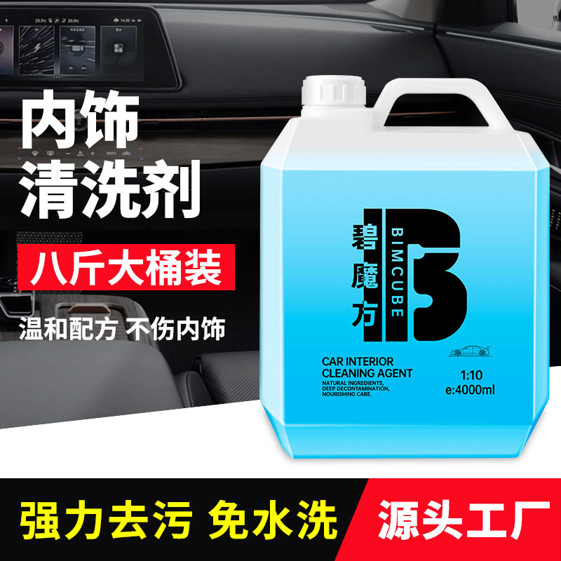 碧魔方汽车内饰清洗剂顶棚真皮