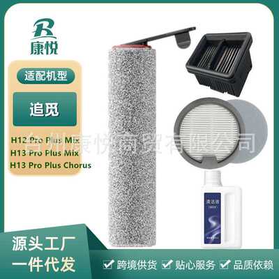 适用追觅洗地机H12/H13Pro Plus Mix/ Chorus配件滚刷滤网清洁液