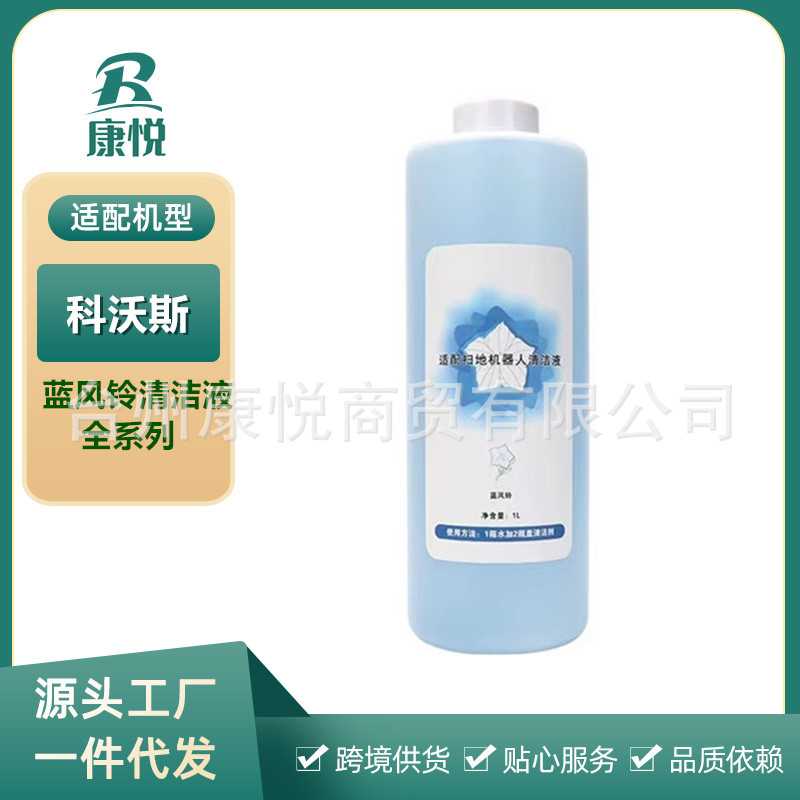 适用科沃斯专用扫拖机器人X1地宝T10清洁剂蓝风铃味全系列清洁液