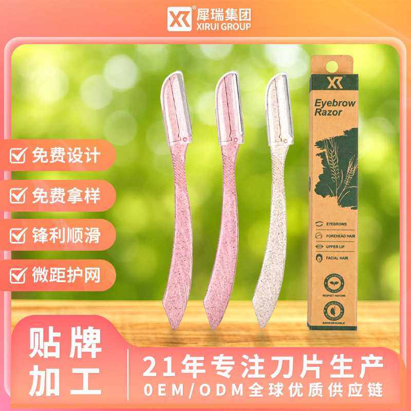 犀瑞小麦秸秆可降解材料修眉刀 美妆小工具微距直柄刮眉刀