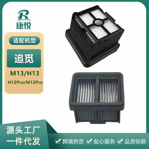 适用追觅洗地机配件H12Pro M12Pro M13 H13过滤器滤网滤芯耗海帕