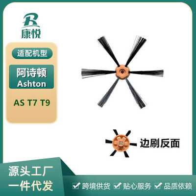 适用阿诗顿 Ashton AS T7 T9智能扫地机器人毛刷边刷扫地刷配件