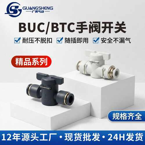手阀BUC-4/6/8/10气动快速快插气管接头直通阀门BTC手动阀开关阀