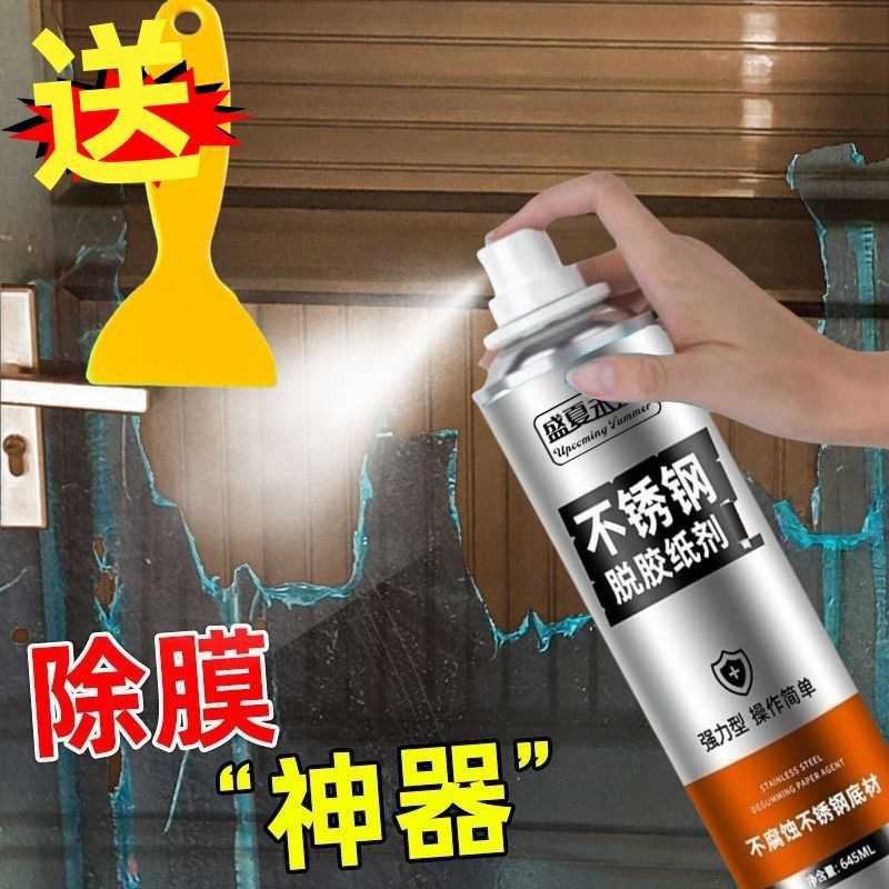 不锈钢除胶剂铝合金脱胶纸剂玻璃贴纸强力脱膜剂保护膜清除去胶剂