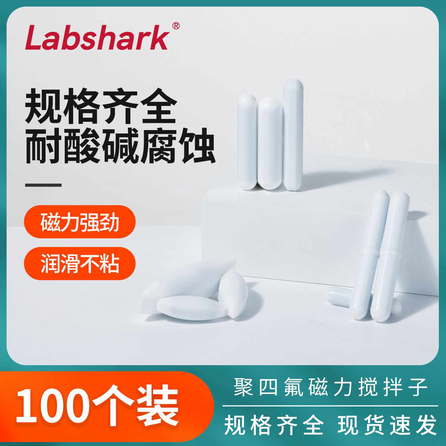 Labshark聚四氟乙烯磁力搅拌子搅拌器转子椭圆型A型B型C型100个装