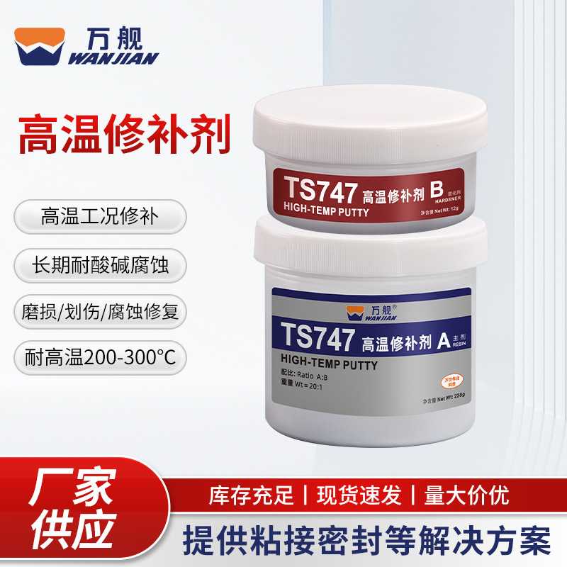 TS747高温修补胶磨损划伤修复胶水金属裂痕缺陷沙眼修补剂