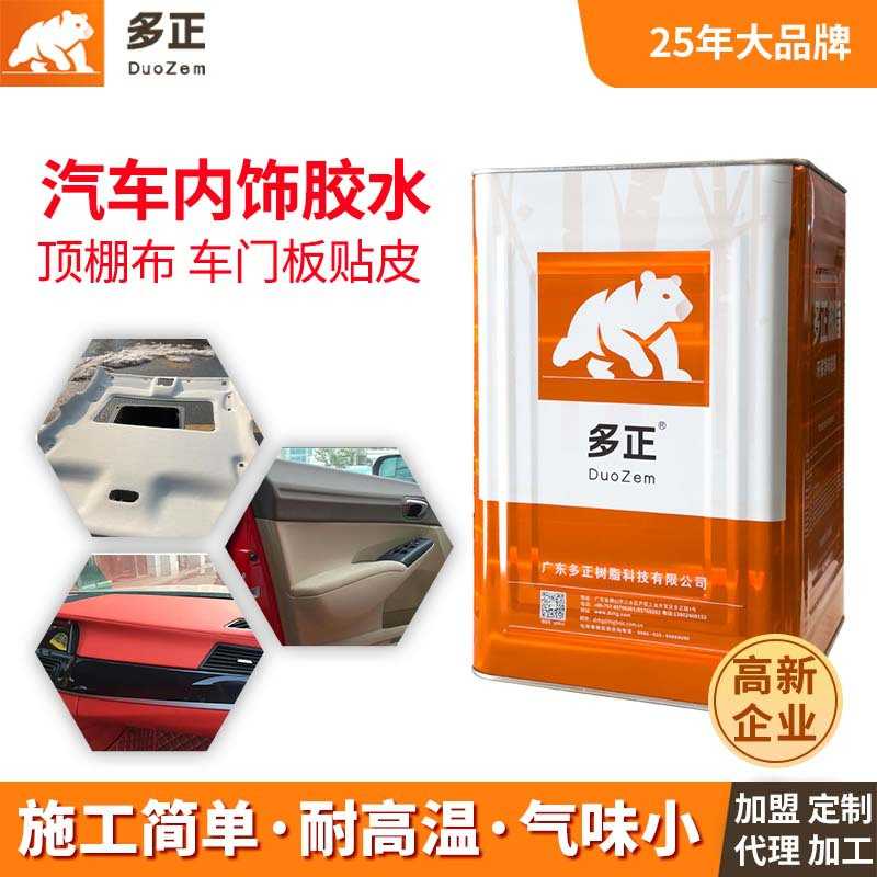 汽车内饰黑胶耐高温顶棚胶水净味环保车门板皮革胶方向盘喷胶厂