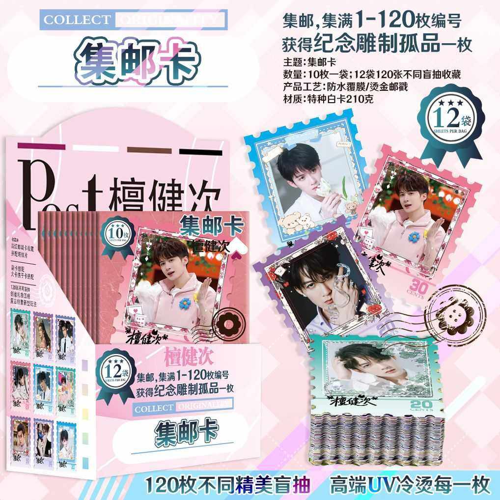 檀健次集邮卡明星动漫周边邮票卡原画彩图一盒12袋送挂件礼品,节庆用品/礼品,文化创意明信片,淘宝优惠券,粉丝福利购,淘宝优惠卷