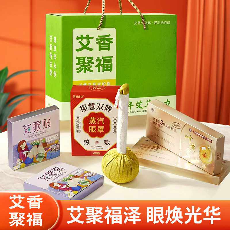 艾香聚福礼品套装艾草护眼礼品热敷蒸汽眼罩眼贴眼膜会销养生礼品